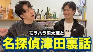 【水曜日のダウンタウン】モラハラ男が名探偵津田裏話を話してくれました