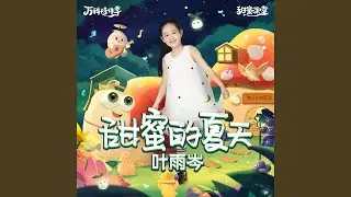 甜蜜的夏天