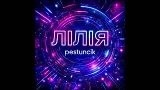 Pestunchik - Лілія 