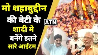 मो0 शहाबुद्दीन की बेटी की शादी में मेहमानों के लिए इतने सारे बन रहे खाने के आईटम!!ATNLIVE.IN