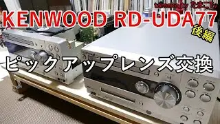 ハードオフ ジャンク品 修理 KENWOOD RD-UDA77 後編