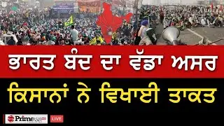 Farmer Protest || ਭਾਰਤ ਬੰਦ ਦੌਰਾਨ ਵੱਡੀ ਖ਼ਬਰ, ਹੁਣ ਕਿਸਾਨਾਂ ਦੀ ਜਿੱਤ ਦੂਰ ਨਹੀਂ  ?
