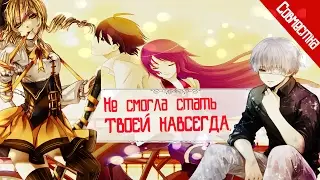 AMV-Не смогла стать твоей навсегда. (Совместно с Karisa - Tyan)