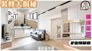 【裝修大揭秘】廚房擴充術！｜今次客人鐘意下廚！｜年底裝修呢件事要注意！｜床頭Panel工藝升級？｜浴缸選擇有呢啲Tricky位！｜《椛》｜瑞峰花園｜簡約原木風｜全爆裝修｜洛基解密