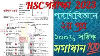 HSC Physics 2nd Paper Barishal    Board  Solution 2023 | ১০০% সঠিক উত্তর | HSC 2023 Physics MCQ💯