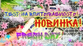 🔥НОВИНКА FRESH DAY+ОБЗОР И ТЕСТ НА ВПИТЫВАЕМОСТЬ❗(ПРОКЛАДКИ, ЕЖЕДНЕВКИ И ТАМПОНЫ)🦋