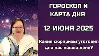 Гороскоп-Навигатор через Утренний Шторм к Тихому Вечеру. Гороскоп и Карта дня на 12 июня 2025