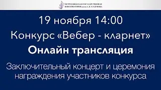 Конкурс &laquo;Вебер - кларнет&raquo;, заключительный концерт и церемония награждения участников конкурса