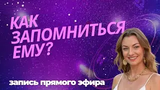 Как запомниться ему?