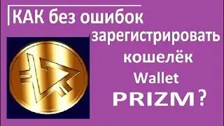 Как зарегистрироваться в кошелёк PRIZM Wallet без ошибок