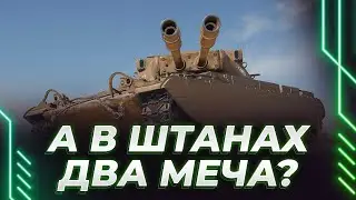 ТС-54 - ДВА СТВОЛА - А В ШТАНАХ ТО ЧТО?
