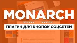 Обзор плагина Monarch. Отличный плагин от ElegantThemes для кнопок соцсетей.