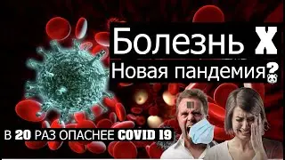 ВИРУС X. НОВАЯ СТРАШНАЯ ПАНДЕМИЯ?  😮😨