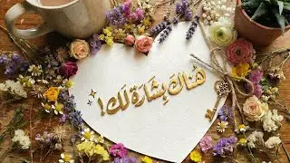 هذه البشارة لك أنت خصيصاً🤍 لا تتجاهلها✨