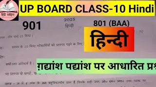 UP Board Class-10 Hindi ( हिन्दी ) Pre - Board Exam 2026 गद्यांश - पद्यांश पर आधारित प्रश्न ||