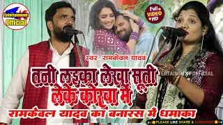  रामकेवल यादव का बनारस में धमाका ramkeval yadav tani laika lekha suti leke korwa me birha video 