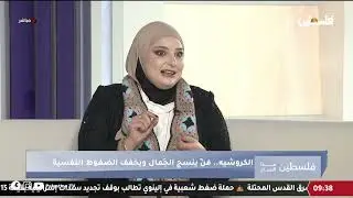 الكروشيه فنّ ينسج الجَمال ويخفف الضغوط النفسية حوار مع جوان متولي أخصائية تربية خاصة ومعالجة بالفن