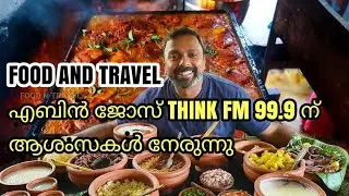 Food and Travel by Ebbin Jose | Thinkfm24X7 | വരൂ കേൾകാം രസിക്കാം