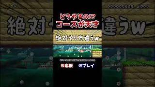 クリア率3%！早くても遅くてもクリアできないコースでズルしたwww【マリオメーカー2 / マリメ2】#Shorts