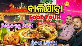 🔥Cuttack Balijatra Food Tour | Odia Street Food Taste in Balijatra 2025  | Odiafoodvlog 