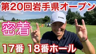 試合中のまっちゃんに密着しました！普段見れない試合の模様をご覧ください【第20回岩手県オープンゴルフトーナメント】