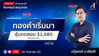 🔴 Live ราคาทองวันนี้ 30 ก.ย. 65 | รายการทันเทรนด์ ลงทุนทอง  | วิเคราะห์ทอง l วิเคราะห์ราคาทอง