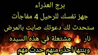 برج العذراء جهز نفسك للرحيل 4 مفاجأت ستحدث لك