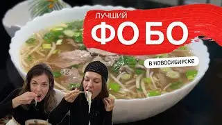 Где поесть Фо Бо в Новосибирске?