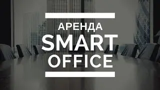 Smart Office Описание проекта Умный офис