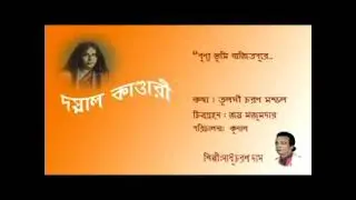 পূণ্য ভূমি বাজিতপুরে চলো আমার মন Punno bhumi bajitpur e cholo Amar mon