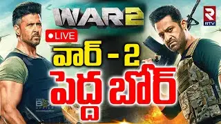 Reasons For WAR 2 Movie Flop🔴LIVE : వార్&zwnj; - 2 పెద్ద బోర్&zwnj; | War2 Review | NTR | Hrithik Roshan | RTV
