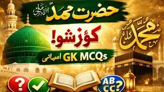حضرت محمد ﷺ کوئز شو | اسلامی GK MCQs اردو