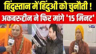 Akbaruddin Owaisi: छोटे ओवैसी के 
