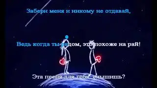 Марсель - Эта Песня Для Тебя (Караоке)