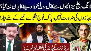 Pak Army&rsquo;s Strike Plan to Shake Kabul and Delhi with Missiles? | Big News Came | GNN