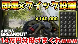【アリーナブレイクアウト】14万円分投げまくれ！『即爆グレT-13×クイック投擲』最強説を検証した結果、ガチギレしました。【Arena Breakout】