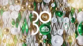 НТВ - 30. Как канал отметил свой юбилей?
