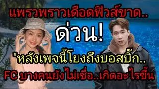 ด่วน! แพรวพราวเดือดฟิวส์ขาด