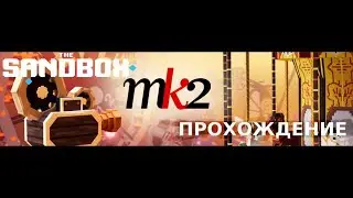 MK2 Hub | Прохождение | Sandbox | Alpha Season 4
