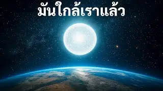 ดาวดวงนี้สามารถผลักโลกออกจากดวงอาทิตย์ได้