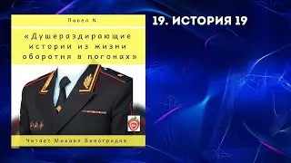 Аудиокнига "ДИ". История 19