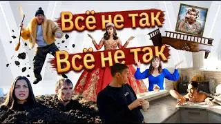ВСЁ НЕ ТАК 🎵 Видеоклип | ЗАРОЖДЕНИЕ НОВОЙ ТРАДИЦИИ. Из города в деревню &mdash; 896 серия