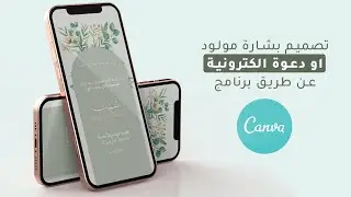 كيف نصمم بشارة مولود او دعوة الكترونية عن طريق كانفا؟
