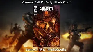Видео-комикс Call Of Duty: Black Ops 4. Выпуск №5: 