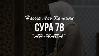 Насыр Аль Катами. Сура 78, Ан Наба(Весть).