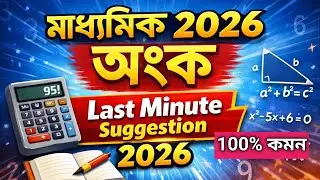 Madhyamik Math Final Suggestion 2026 | Class 10 math last minute suggestion 2026/মাধ্যমিক অংক সাজেশন