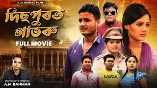 দিছপুৰত গাভৰু | Dispurot Gabhoru | Latest Assamese Movie with song | By A.M.Rahman | Released 2024