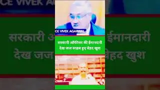 सरकारी ऑफीसर की ईमानदारी देख जज साहब हुए बेहद खुश  #law #trendingshorts  #justice #legal #shorts