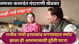tamasha#कलावंत मंदाराणी खेडकर#माझी आई माझा गुरु#तमाशातल जीवन खूप आवडत#गौतमीचा हंगामा कार्यक्रम