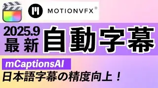 日本語の自動字幕が遂に実用的に‥！【Final Cut Pro11】